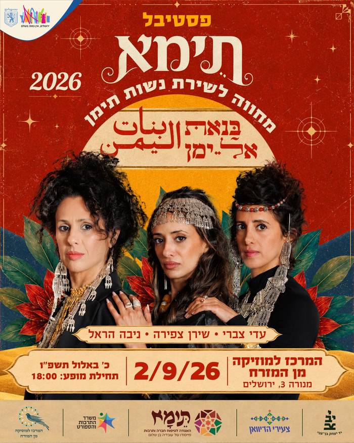 בנאת אל-ימן — מחווה לשירת נשות תימן