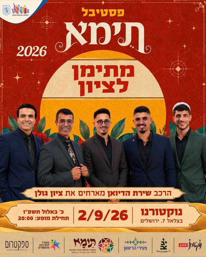 מתימן לציון — שירת הדיואן מארחים את ציון גולן
