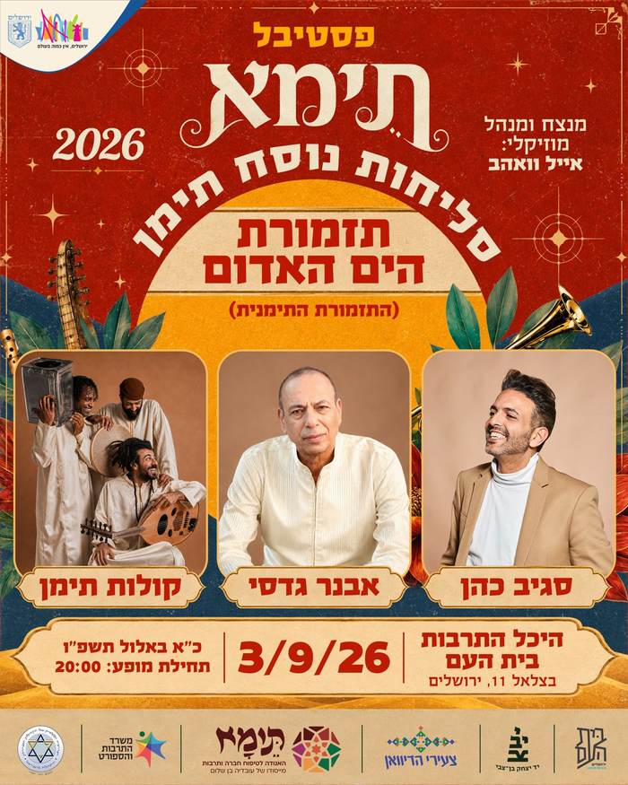 סליחות נוסח תימן — תזמורת הים האדום