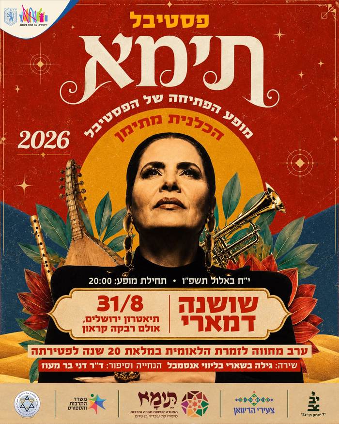 הכלנית מתימן — מחווה לשושנה דמארי