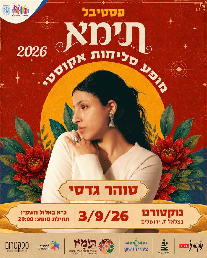 טוהר גדסי — מופע סליחות אקוסטי