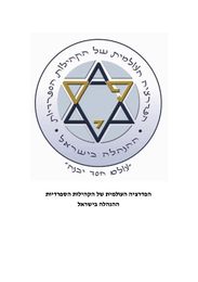 הפדרציה הספרדית העולמית — ההנהלה בישראל